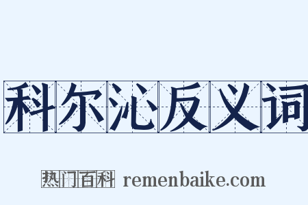 科尔沁反义词是什么意思的图片